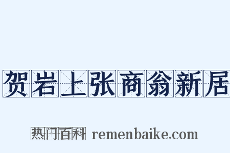 贺岩上张商翁新居是什么意思的图片